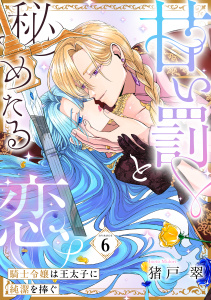 新刊【TL漫画】甘い罰と秘めたる恋 騎士令嬢は王太子に純潔を捧ぐ Episode.6《カノンミア》,raw,無料,猪戸翠,英和出版社