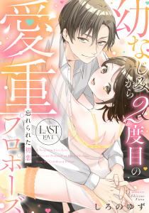 新刊【TL漫画】忘れられた初恋 幼なじみから2度目の愛重プロポーズ last love《カノンミア》,raw,無料,しろのゆず,英和出版社