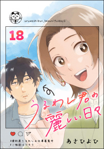 うるわし君の麗しい日々（分冊版） 【第18話】,raw