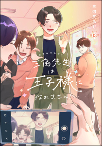 三角先生は王子様になれません！（分冊版） 【第13話】の表紙