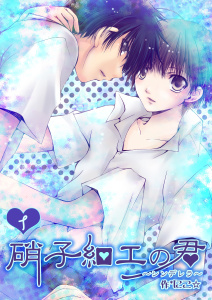 新刊【BL無料漫画】【期間限定　無料お試し版　閲覧期限2026年9月7日】硝子細工の君～シンデレラ～　1巻raw,無料,にこ☆,Bコミ