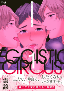 新刊【BL無料漫画】【期間限定　無料お試し版　閲覧期限2026年9月7日】エゴイスティック・サーカス　1巻raw,無料,三雲譲,Bコミ