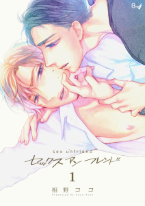 【期間限定　無料お試し版　閲覧期限2026年9月7日】セックスアンフレンド　1巻の表紙