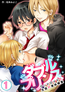 新刊【BL無料漫画】【期間限定　無料お試し版　閲覧期限2026年9月7日】ダブルプリンス～アンドロイドと生徒の身体検査～　1巻raw,無料,松本みよこ,Bコミ