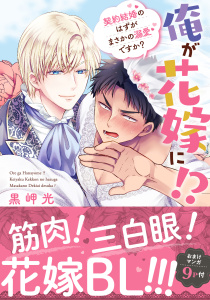 新刊【BL無料漫画】【期間限定　無料お試し版　閲覧期限2026年9月7日】俺が花嫁に！？ 契約結婚のはずがまさかの溺愛ですか？【単行本版】１【電子限定特典付き】raw,無料,黒岬光,秋水社ORIGINAL