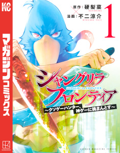 【期間限定　無料お試し版　閲覧期限2026年9月8日】シャングリラ・フロンティア　～クソゲーハンター、神ゲーに挑まんとす～（１）の表紙