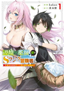 【期間限定　無料お試し版　閲覧期限2026年9月8日】辺境の薬師、都でＳランク冒険者となる～英雄村の少年がチート薬で無自覚無双～（１）の表紙