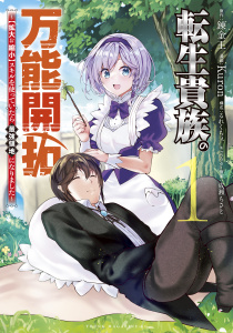 【期間限定　無料お試し版　閲覧期限2026年9月8日】転生貴族の万能開拓～【拡大＆縮小】スキルを使っていたら最強領地になりました～（１）の表紙