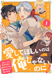 【期間限定　試し読み増量版　閲覧期限2026年9月8日】愛してほしいのは俺じゃないのに！　～ＢＬゲームの悪役令息に転生したのに嫌われなくて困ってます～（１）の表紙