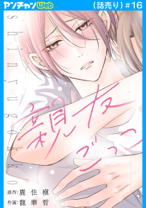 新刊【BL漫画】親友ごっこ(話売り)　#16,raw,無料,龍華哲,鹿住槇,秋田書店