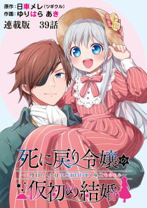死に戻り令嬢の仮初め結婚～二度目の人生は生真面目将軍と星獣もふもふ～　連載版　第39話 模擬戦闘の表紙