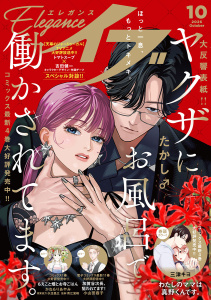 新刊【少女・女性漫画】エレガンスイブ　2026年10月号raw,無料,有永イネ,永塚未知流,石井まゆみ,三津キヨ,たかし♂,トマトスープ,いしかわひろこ,はるこ,増岡,夢路行,小糸さよ,高田ローズ,おがたちえ,小山田容子,坂口みく,かねもりあやみ,金子節子,秋田書店（雑誌）
