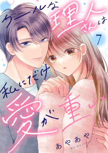 新刊【漫画】クールな理人さんは私にだけ愛が重い７raw,無料,あやあや（著）,ファンギルド