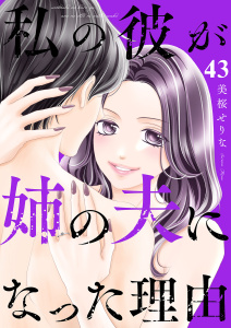 新刊【漫画】私の彼が姉の夫になった理由４３raw,無料,美桜せりな（著）,ファンギルド