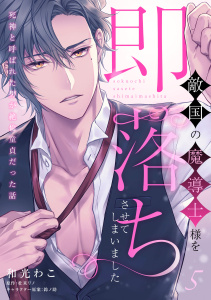 新刊【TL漫画】敵国の魔導士様を即落ちさせてしまいました　～死神と呼ばれた男が絶倫童貞だった話～【第５話】,raw,無料,杜来リノ,鈴ノ助（構成）,和光わこ,ジュリアンパブリッシング