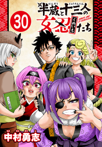 新刊【漫画】半蔵と十三人の女忍たち(話売り)　#30,raw,無料,中村勇志,秋田書店