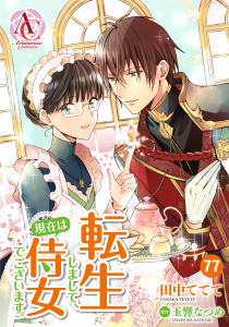 新刊【漫画】【分冊版】転生しまして、現在は侍女でございます。 第77話（アリアンローズコミックス）,raw,無料,田中ててて,原作／玉響なつめ,フロンティアワークス