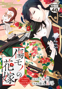 新刊【漫画】傷モノの花嫁　分冊版　～虐げられた私が、皇國の鬼神に見初められた理由～（48）,raw,無料,友麻碧（原作）,藤丸豆ノ介（著）,講談社