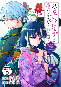 新刊【漫画】私が予言の子を生むまで　～澪の結婚～　傷モノの花嫁　外伝　分冊版（９）,raw,無料,友麻碧（監）,田中文（著）,講談社