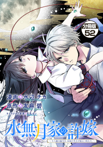 新刊【漫画】水無月家の許嫁　～十六歳の誕生日、本家の当主が迎えに来ました。～　分冊版（52）,raw,無料,友麻碧（原作）,水辺チカ（著）,花邑まい（その他）,講談社