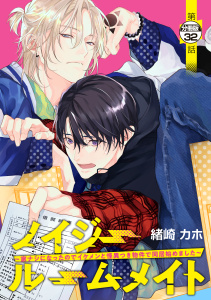 新刊【漫画】ノイジールームメイト　～家ナシになったのでイケメンと怪異つき物件で同居始めました～　分冊版（33）,raw,無料,緒崎カホ（著）,講談社