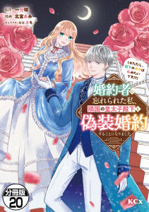 新刊【漫画】婚約者に忘れられた私、隣国の皇太子殿下と偽装婚約することになりました（※ただし、殿下の本命は私みたいです！？）　分冊版（20）,raw,無料,北宮あみ（著）,一分咲（原作）,まち（原案）,講談社