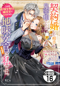 新刊【漫画】契約婚した相手が鬼宰相でしたが、この度宰相室専任補佐官に任命された地味文官（変装中）は私です。　分冊版（16）raw,無料,月白セブン（原作）,大川なぎ（著）,講談社