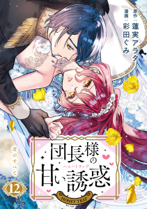 【漫画】団長様の甘い誘惑　分冊版（12）raw,無料,彩田ぐみ（著）,蓮実アラタ（原作）,講談社
