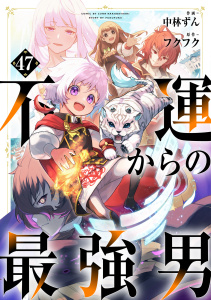 新刊【漫画】不運からの最強男【分冊版】47巻,raw,無料,フクフク（原作）,中林ずん（作画）,スターツ出版