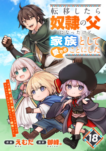 新刊【漫画】転移したら奴隷の父になったけど、家族として愛でることにした～実は勇者と魔王と聖女だった子供たちの力がとんでもスキルで使えたので最強です～【分冊版】18巻,raw,無料,御峰。（原作）,えむだ（作画）,スターツ出版