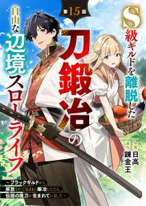 新刊【漫画】S級ギルドを離脱した刀鍛冶の自由な辺境スローライフ～ブラックギルドから解放されて気ままに鍛冶してたら、伝説の魔刀が生まれていました～【分冊版】15巻raw,無料,日高（作画）,syow,錬金王（原作）,スターツ出版