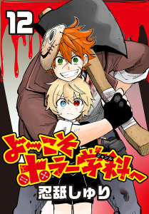 新刊【漫画】よ～こそホラー学科へ(話売り)　#12,raw,無料,忍舐しゅり,秋田書店