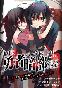 新刊【少年・青年漫画】勝手に勇者パーティの暗部を担っていたけど不要だと追放されたので、本当に不要だったのか見極めます２０（分冊版）,raw,無料,にじまあるく,スカイ・ノーレッジ,せうかなめ,MUGENUP