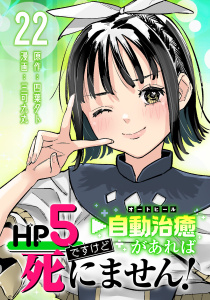新刊【漫画】HP5ですけど自動治癒（オートヒール）があれば死にません！(話売り)　#22,raw,無料,四葉夕卜（原作）,三可九丸,秋田書店