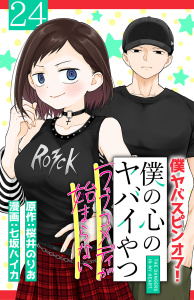 新刊【漫画】僕の心のヤバイやつ ラブコメディが始まらない(話売り)　#24,raw,無料,桜井のりお,七坂ハイカ,秋田書店