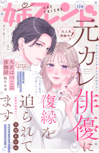新刊【漫画】姉フレンド（119号）,raw,無料,姉フレンド編集部（著）,講談社