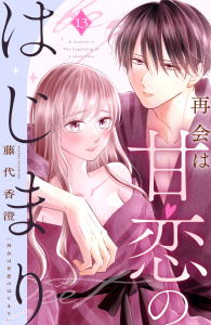 新刊【漫画】再会は甘恋のはじまり　分冊版（13）,raw,無料,藤代香澄（著）,講談社