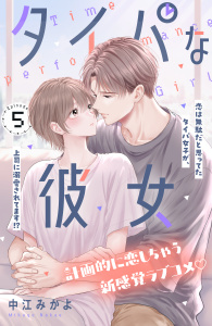 新刊【漫画】タイパな彼女　分冊版（５）,raw,無料,中江みかよ（著）,講談社
