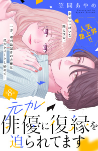 新刊【漫画】元カレ俳優に復縁を迫られてます　分冊版（８）,raw,無料,笠間あやめ（著）,講談社