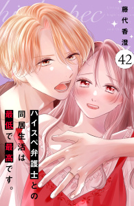 新刊【漫画】ハイスペ弁護士との同居生活は最低で最高です。　分冊版（42）,raw,無料,藤代香澄（著）,講談社