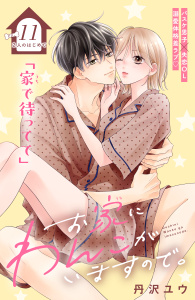 新刊【漫画】お家にわんこがいますので。　分冊版（11）,raw,無料,丹沢ユウ（著）,講談社