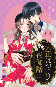 新刊【漫画】大正はつこひ夜伽話　分冊版（２）raw,無料,桃生有希（著）,講談社