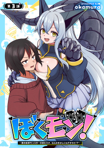 ぼくモン！～僕の相棒モンスターの進化だけ、なんかおかしいんですけど！？～(話売り)　#3の表紙