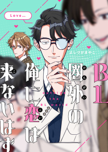新刊【漫画】BL圏外の俺に恋は来ないはず(5)raw,無料,よしづかまやこ,forcs