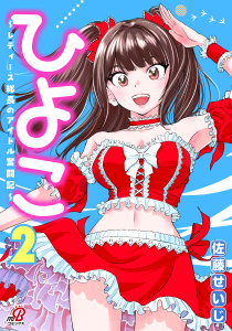 新刊【漫画】ひよこ　～レディース総長のアイドル奮闘記～ （2）,raw,無料,佐藤せいじ,Amazia