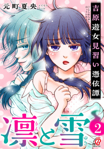 新刊【少年・青年漫画】凛と雪　吉原遊女見習い憑依譚 （2）,raw,無料,元町夏央,Amazia