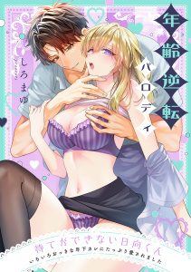新刊【TL漫画】待てができない日向くん～いろいろおっきな年下カレにたっぷり愛されました～【番外編】年齢逆転パロディ,raw,無料,しろまゆ（著）,CLLENN