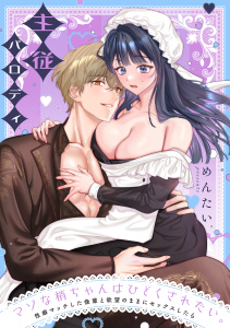 新刊【TL漫画】マゾな梢ちゃんはひどくされたい。～性癖マッチした後輩と欲望のままにセックスしたら～【番外編】主従パロディ,raw,無料,めんたい（著）,CLLENN