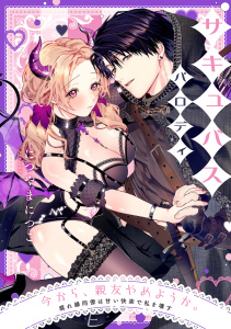 新刊【TL漫画】今から、親友やめようか。～腐れ縁同僚は甘い快楽で私を壊す～【番外編】サキュバスパロディ,raw,無料,につやまにつこ（著）,CLLENN