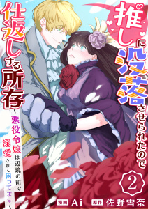 新刊【無料漫画】【期間限定　無料お試し版　閲覧期限2026年9月7日】推しに没落させられたので仕返しする所存～悪役令嬢は辺境の町で溺愛されて困ってます～　2巻raw,無料,佐野雪奈,Ayi,ライドオン